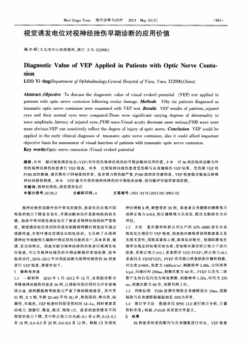 视觉诱发电位对视神经挫伤早期诊断的应用价值