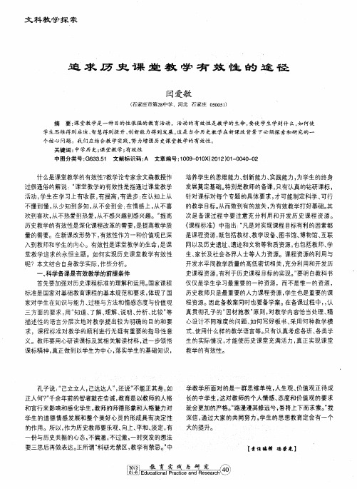 追求历史课堂教学有效性的途径