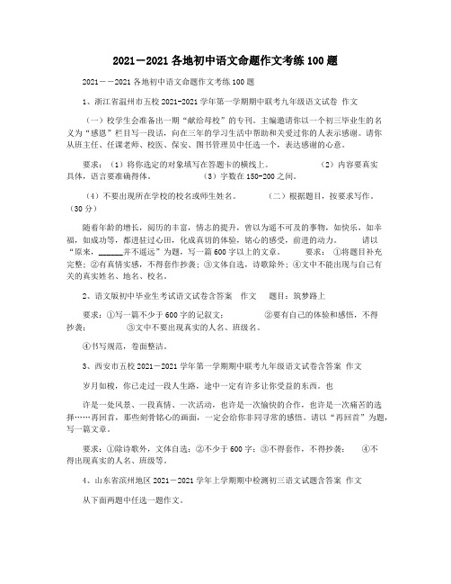 2021―2021各地初中语文命题作文考练100题