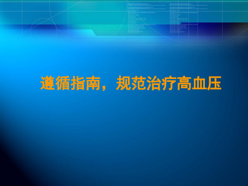 高血压诊疗规范1精品PPT课件