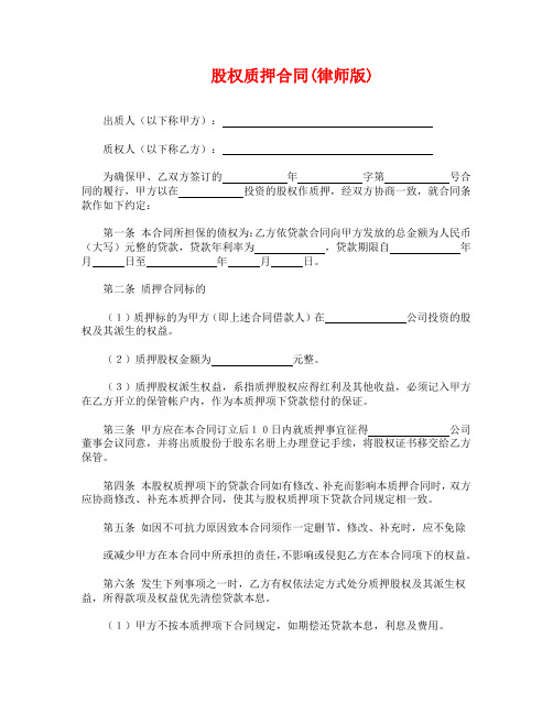 股权质押合同(律师版)