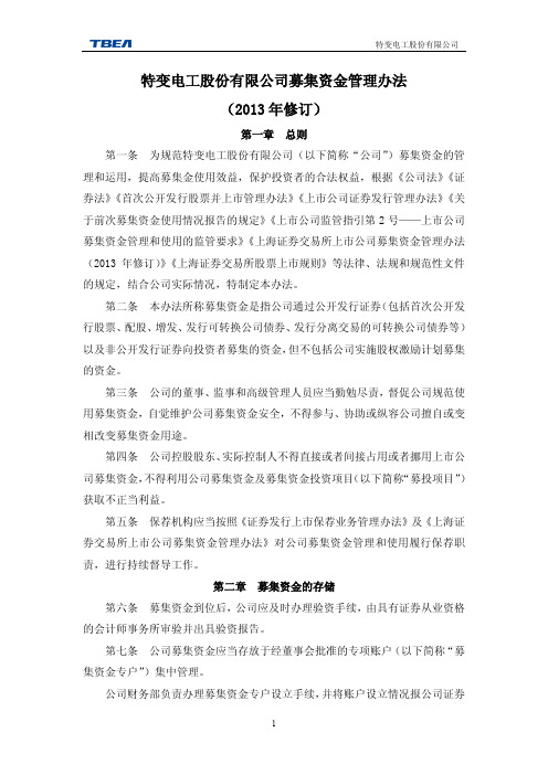 600089特变电工募集资金管理办法