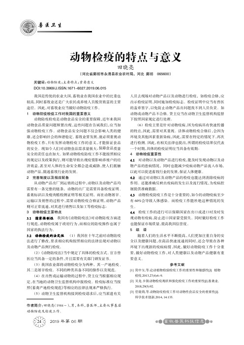 动物检疫的特点与意义
