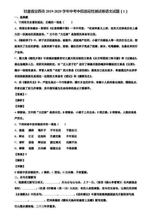 甘肃省定西市2019-2020学年中考中招适应性测试卷语文试题(1)含解析