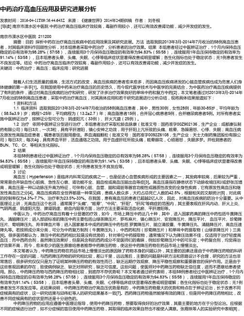 中药治疗高血压应用及研究进展分析