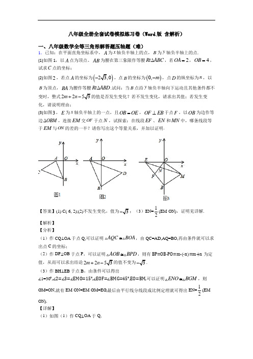 八年级全册全套试卷模拟练习卷(Word版 含解析)
