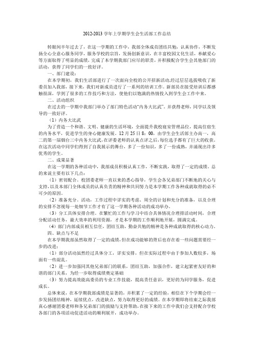 2012-2013学年上学期学生会生活部工作总结.doc