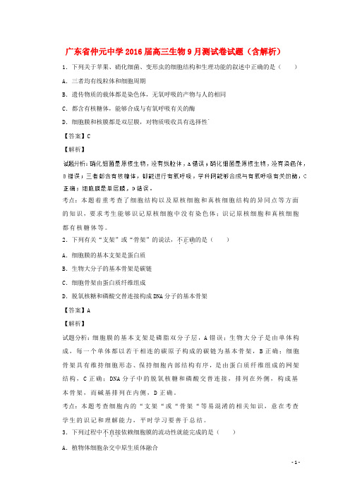 广东省仲元中学高三生物9月测试卷试题(含解析)