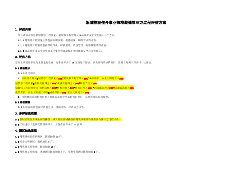 新城控股住开精装修第三方工程评估方案