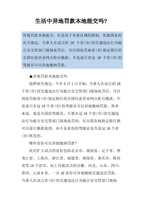生活中异地罚款本地能交吗-