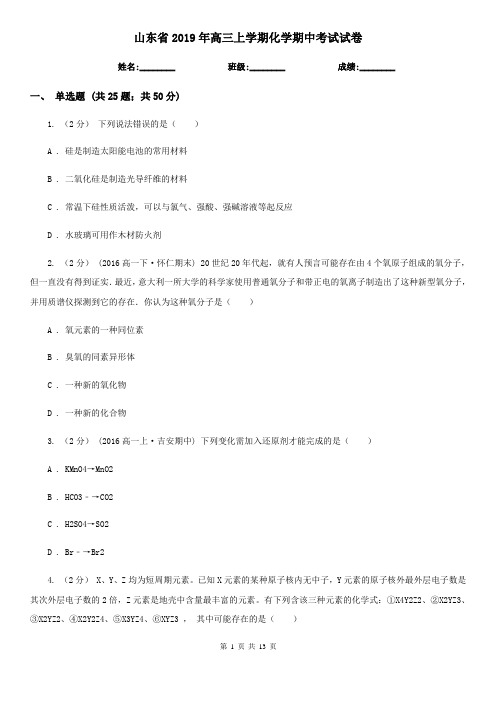 山东省2019年高三上学期化学期中考试试卷