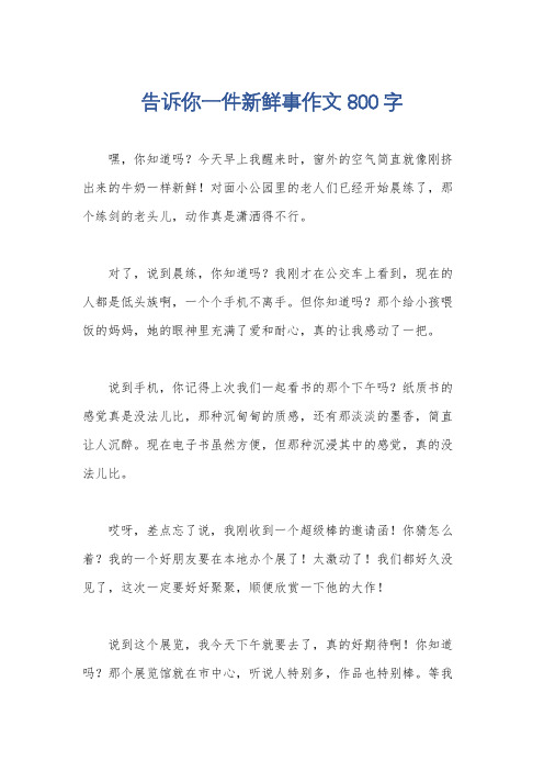 告诉你一件新鲜事作文800字