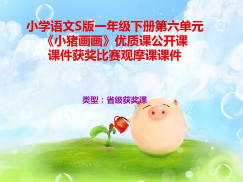 小学语文S版一年级下册第六单元《小猪画画》优质课公开课课件获奖课件比赛观摩课课件B004