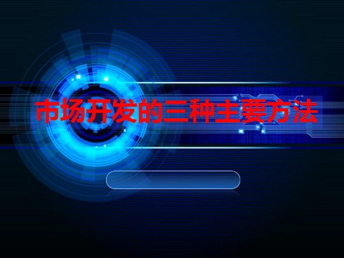 市场开发的三种主要方法.