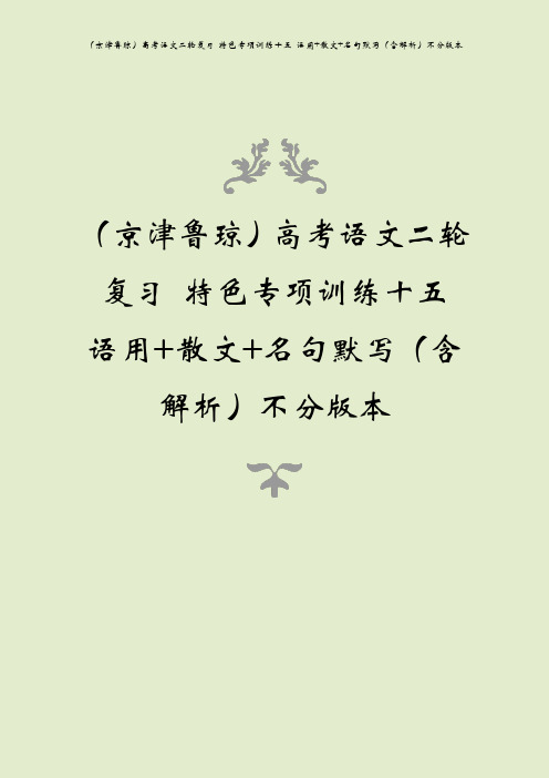 (京津鲁琼)高考语文二轮复习 特色专项训练十五 语用+散文+名句默写(含解析)不分版本