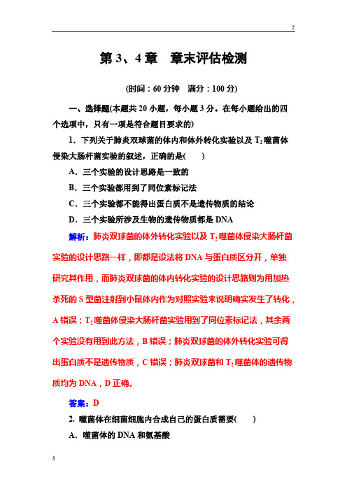 2017-2018年高二生物必修2(人教版)练习：第3、4章 章末评估检测 Word版含解析