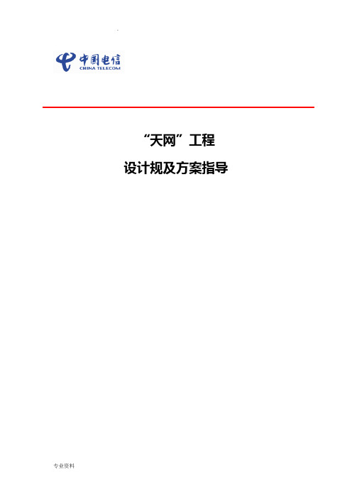 天网工程施工及验收规范