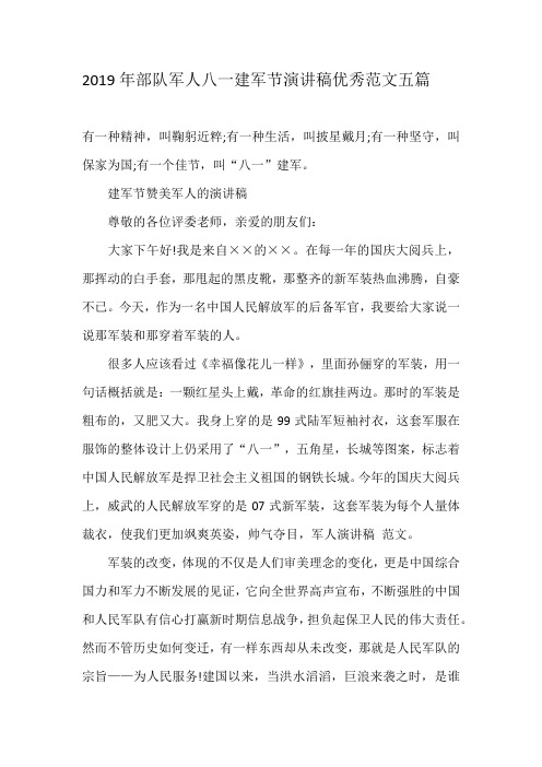 2019年部队军人八一建军节演讲稿优秀范文五篇