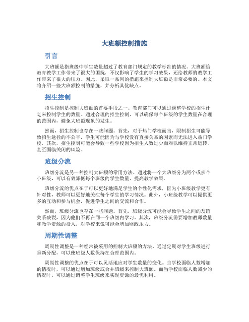 大班额控制措施
