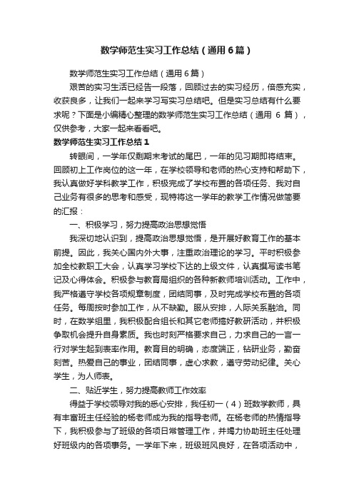 数学师范生实习工作总结（通用6篇）