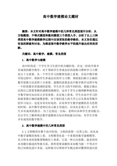 高中数学建模论文题材