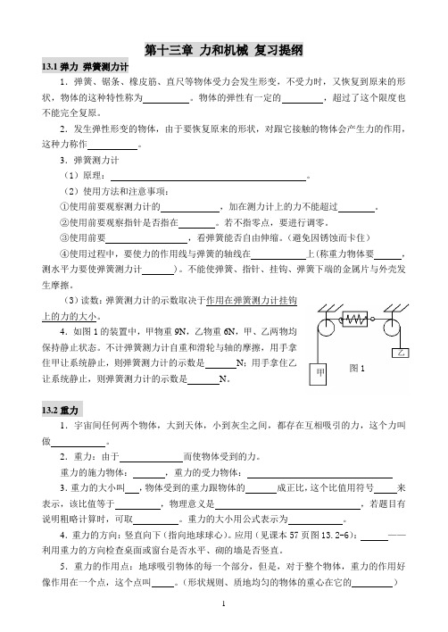 九年级物理第一轮基础复习：13章力和机械 复习提纲