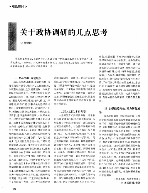 关于政协调研的几点思考