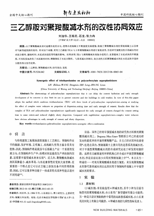 三乙醇胺对聚羧酸减水剂的改性协同效应