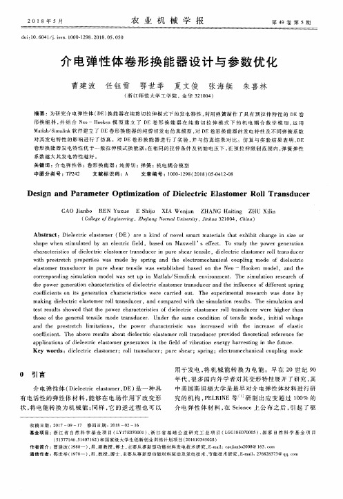 介电弹性体卷形换能器设计与参数优化