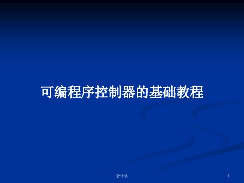 可编程序控制器的基础教程PPT学习教案