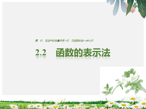 推荐-高一数学北师大版必修一课件2.2.2 函数的表示法