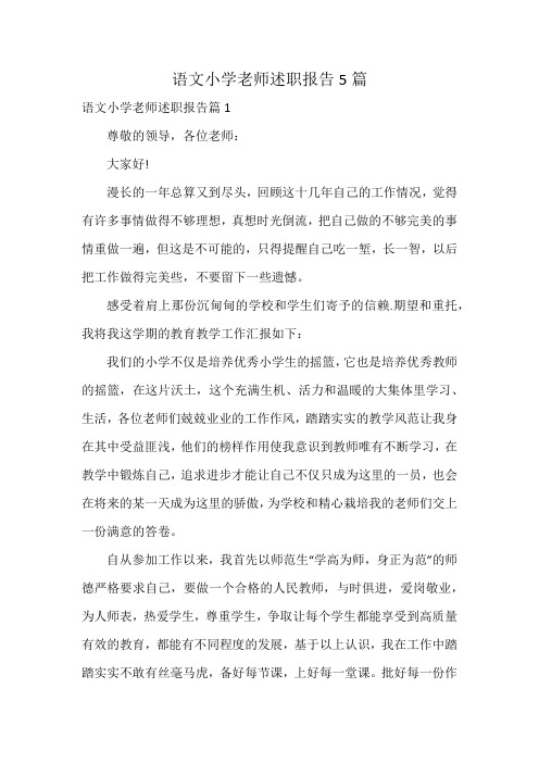 语文小学老师述职报告5篇
