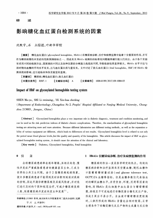 影响糖化血红蛋白检测系统的因素