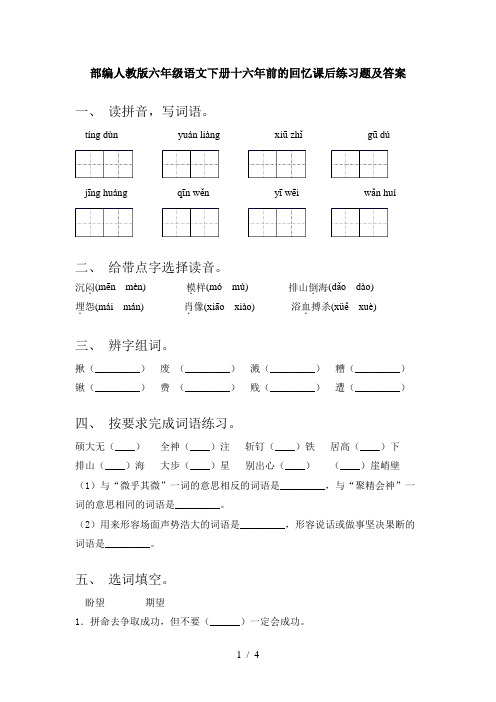 部编人教版六年级语文下册十六年前的回忆课后练习题及答案