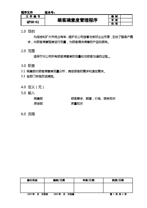 QP08-01 顾客满意度管理程序