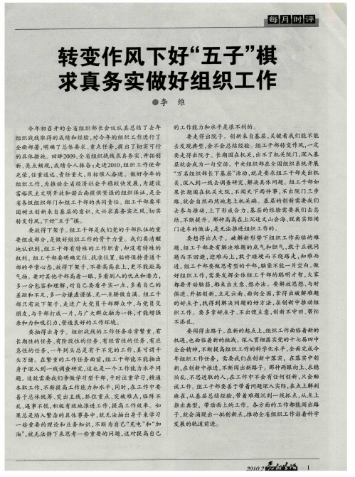 转变作风下好“五子”棋 求真务实做好组织工作