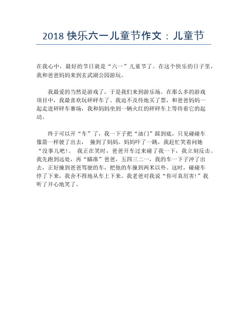 2018快乐六一儿童节作文：儿童节【儿童节精品作文】