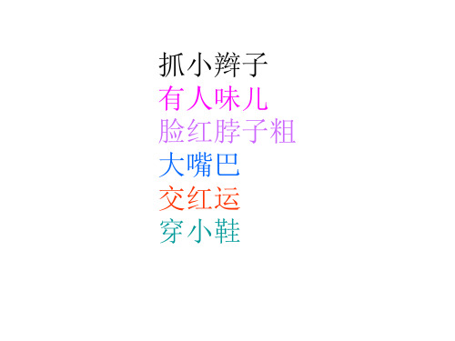 汉语口语惯用语2017