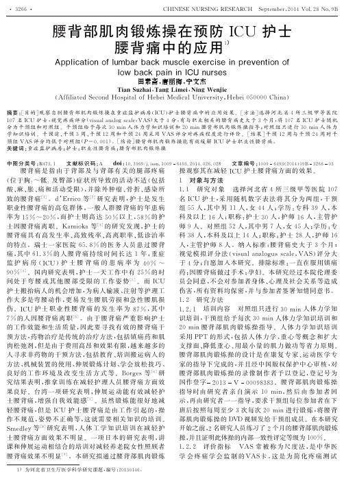 腰背部肌肉锻炼操在预防ICU护士腰背痛中的应用