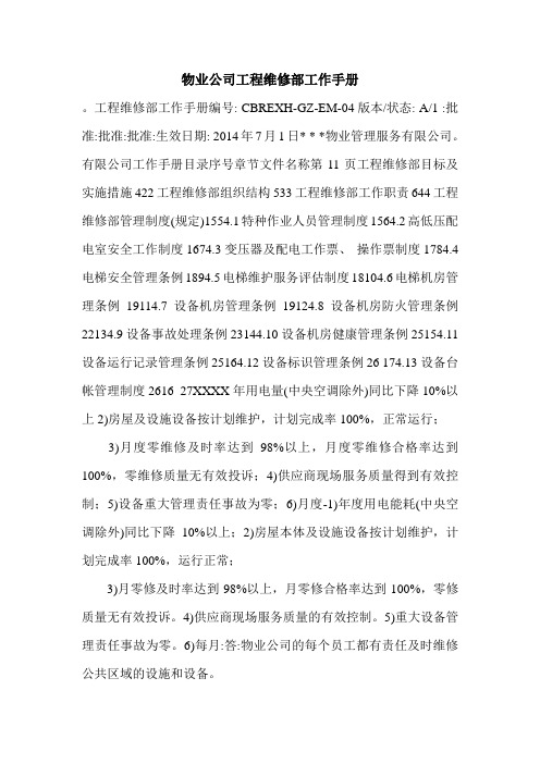 物业公司工程维修部工作手册.doc