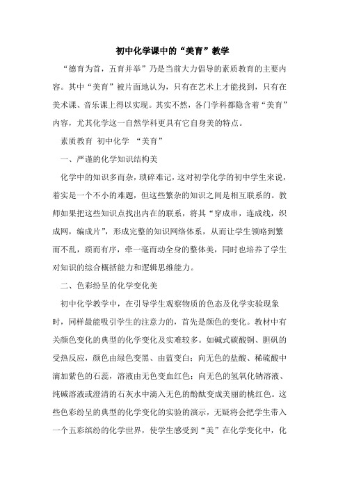 初中化学课中“美育”教学[论文]