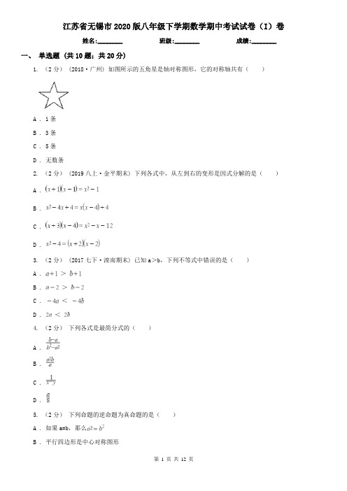 江苏省无锡市2020版八年级下学期数学期中考试试卷(I)卷