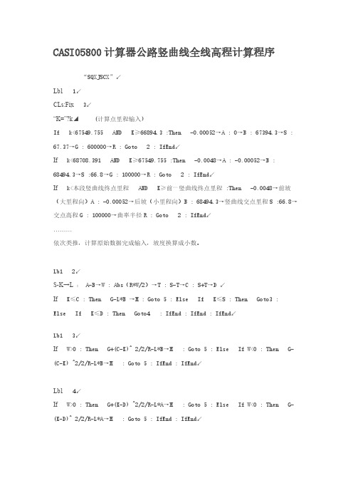 [VIP专享]CASIO5800计算器公路竖曲线全线高程计算程序