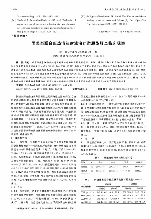 思美泰联合痰热清注射液治疗淤胆型肝炎临床观察