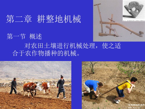 《农业机械使用与维护》课件ppt-理论-项目1-耕整地机械