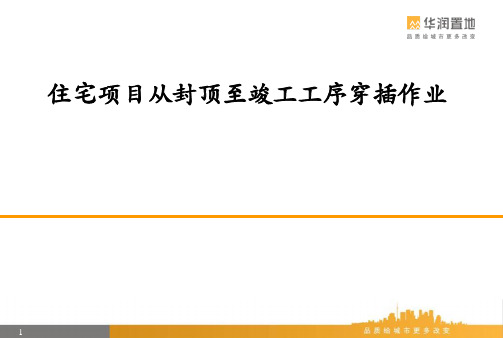住宅项目从封顶至竣工工序穿插作业PPT