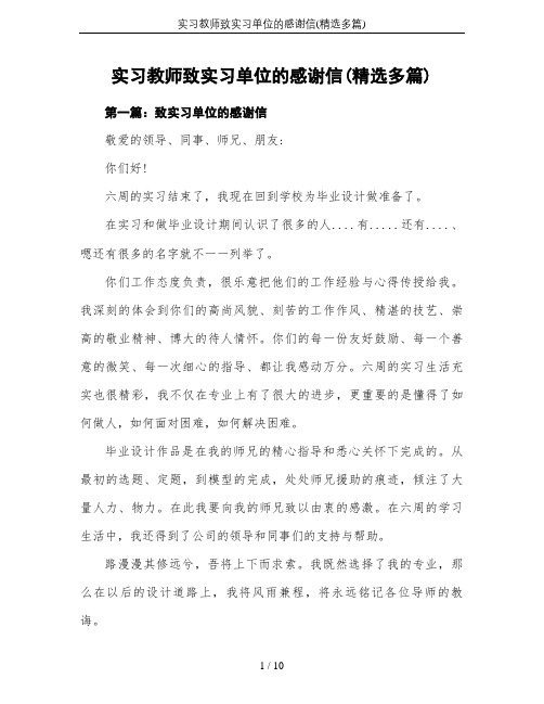 实习教师致实习单位的感谢信(精选多篇)