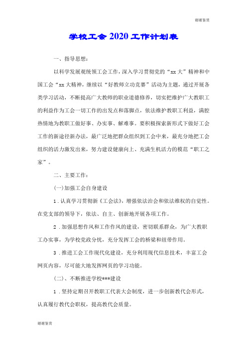 学校工会2020工作计划表.doc
