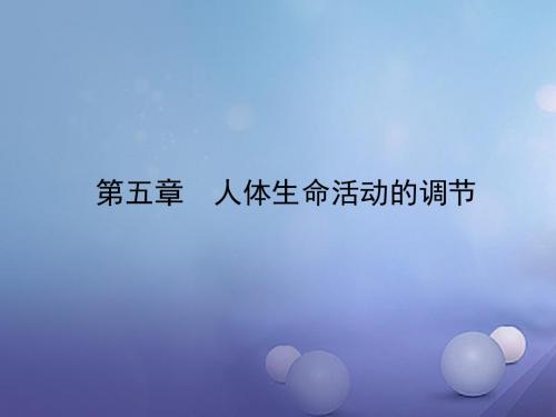 山东省东营市备战2018中考生物 七下 第三单元 第五章课件