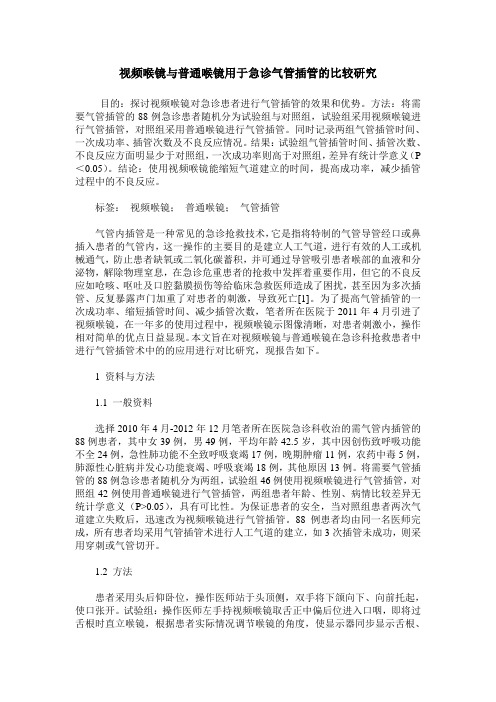 视频喉镜与普通喉镜用于急诊气管插管的比较研究